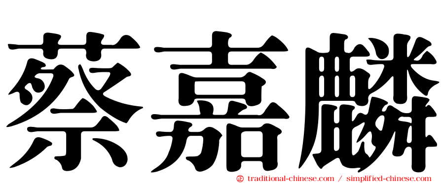 蔡嘉麟