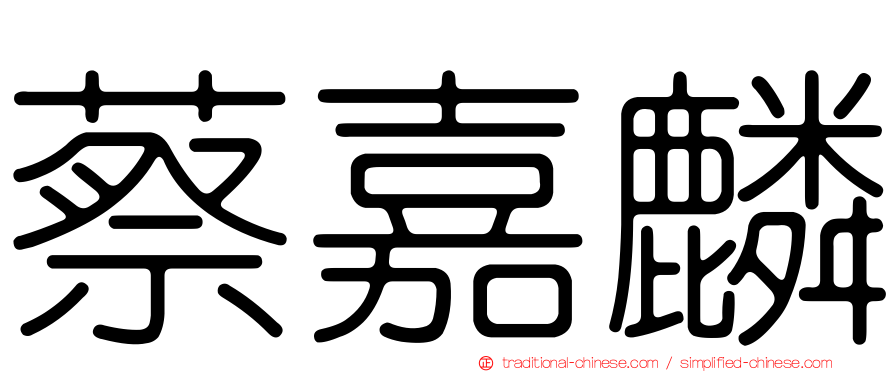 蔡嘉麟