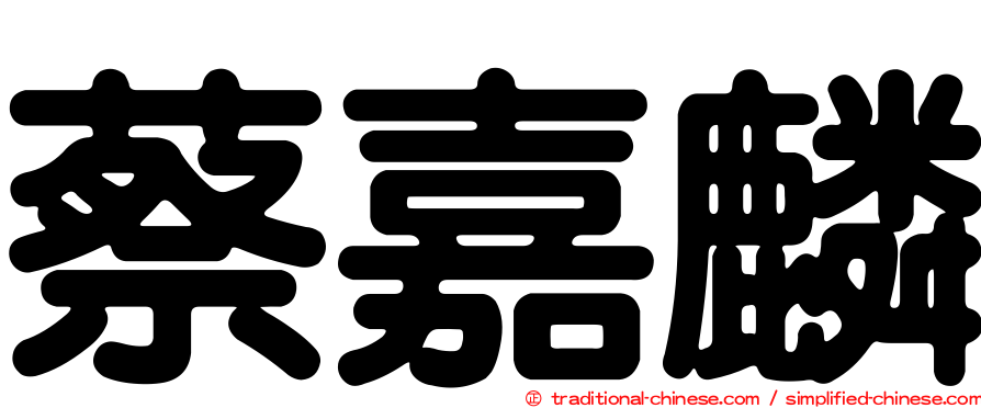 蔡嘉麟