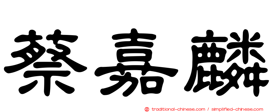 蔡嘉麟