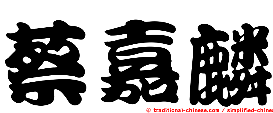 蔡嘉麟