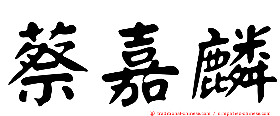 蔡嘉麟