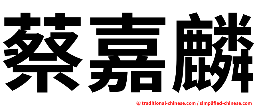 蔡嘉麟