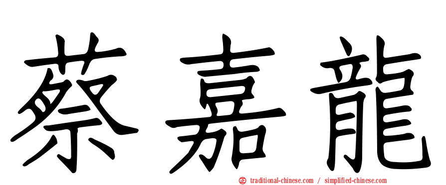 蔡嘉龍