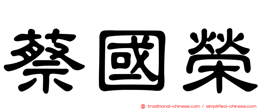 蔡國榮