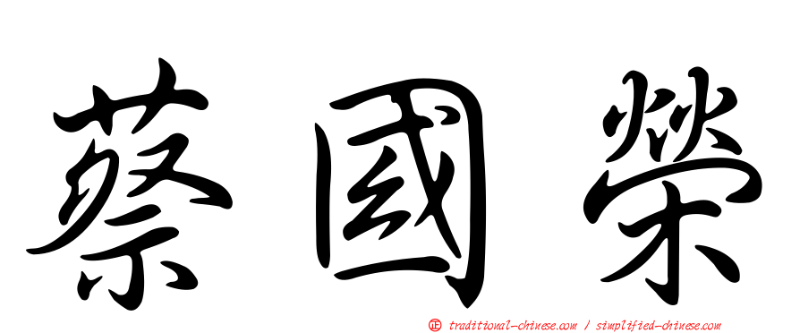 蔡國榮