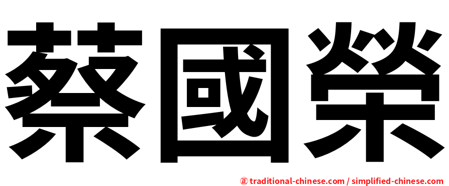 蔡國榮