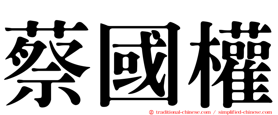 蔡國權