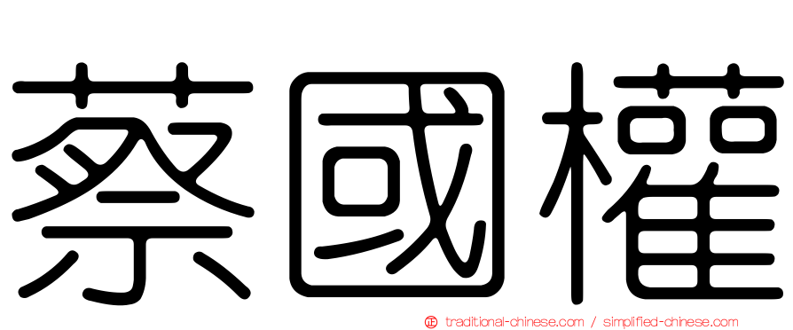蔡國權