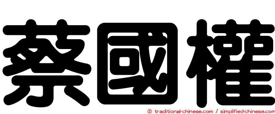 蔡國權