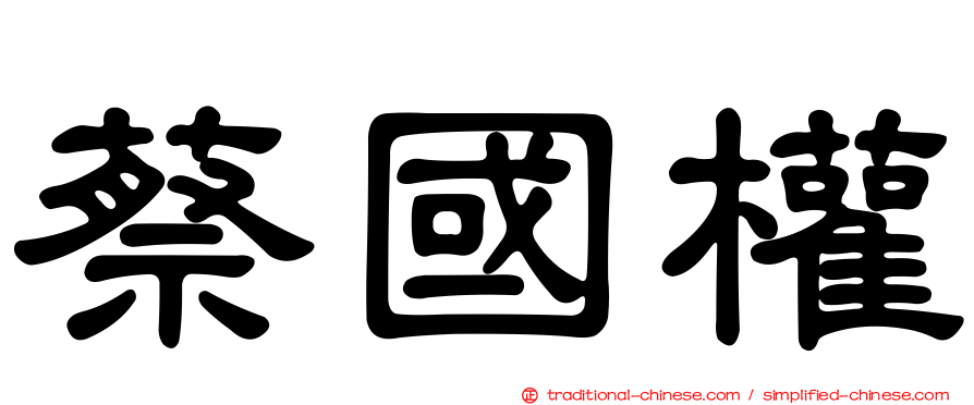 蔡國權