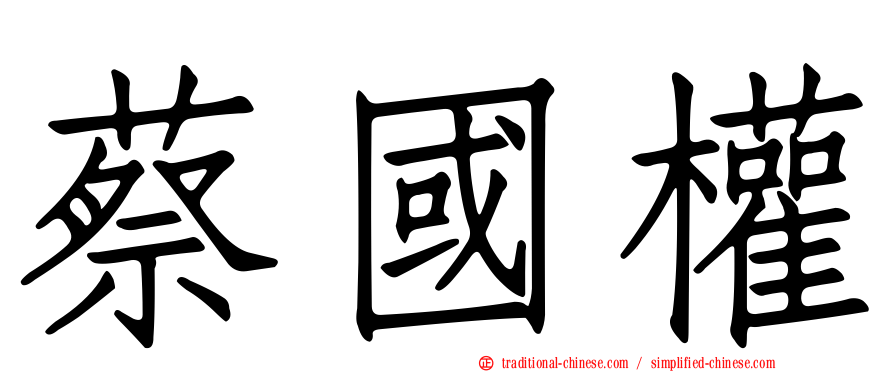 蔡國權