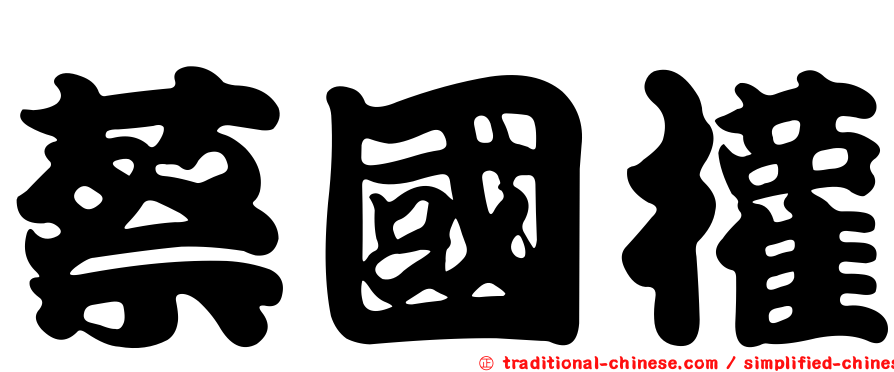 蔡國權
