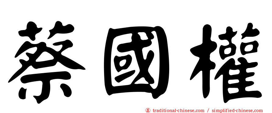 蔡國權