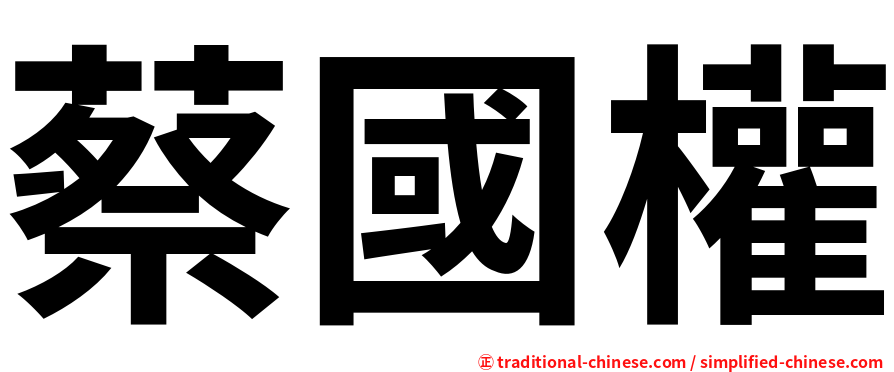 蔡國權