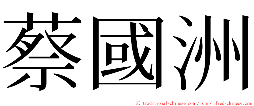 蔡國洲 ming font
