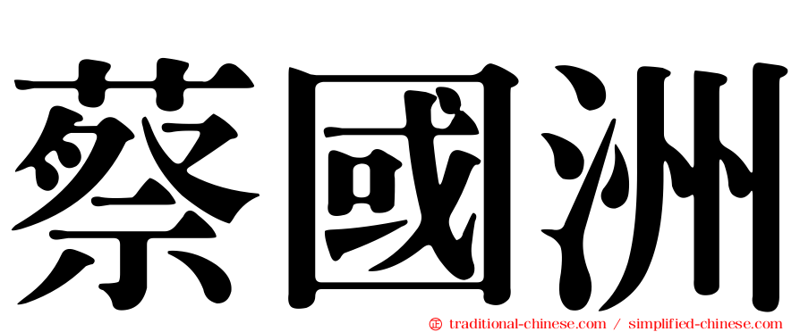 蔡國洲