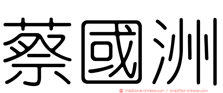 蔡國洲