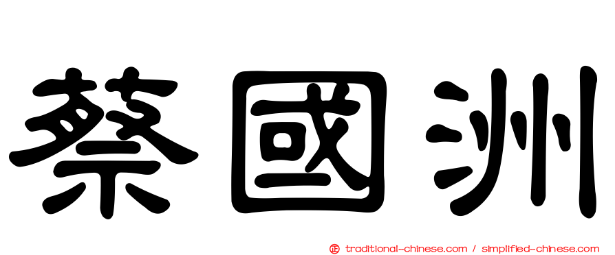 蔡國洲