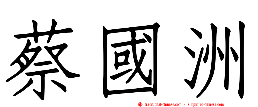 蔡國洲