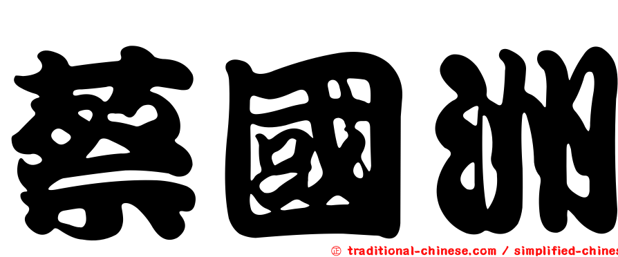蔡國洲