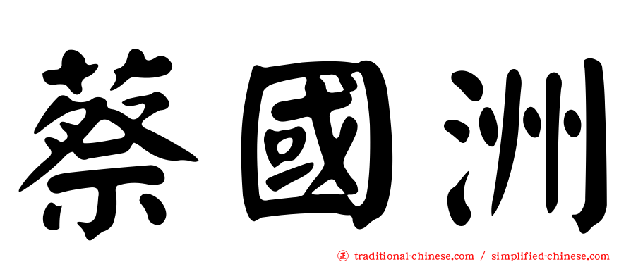 蔡國洲