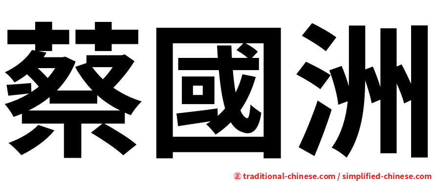 蔡國洲