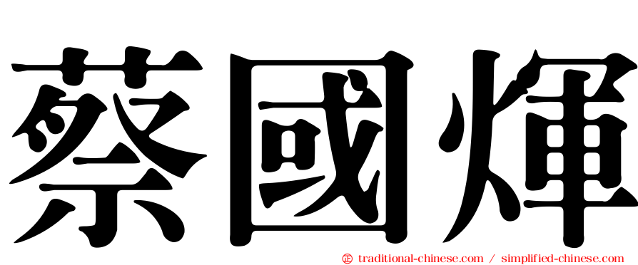 蔡國煇