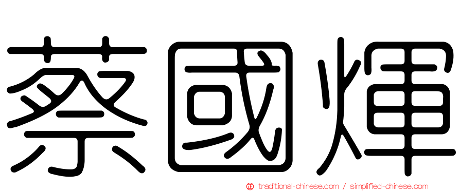 蔡國煇