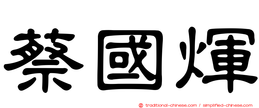 蔡國煇