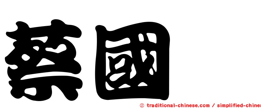 蔡國煇