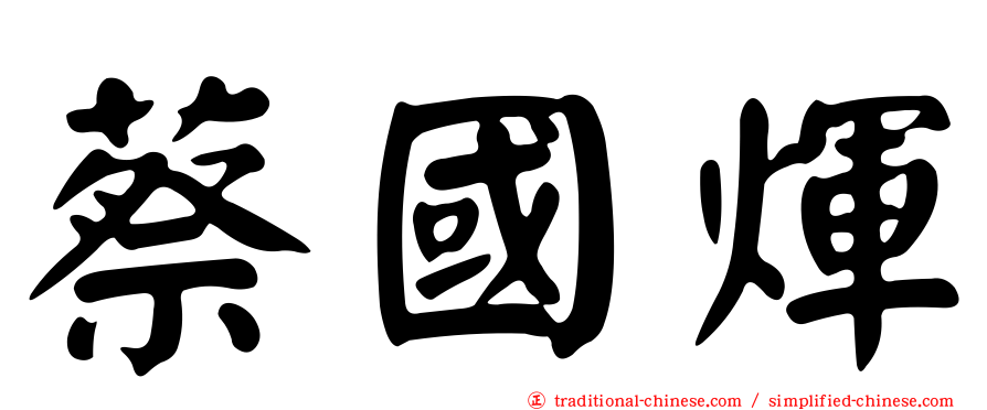 蔡國煇