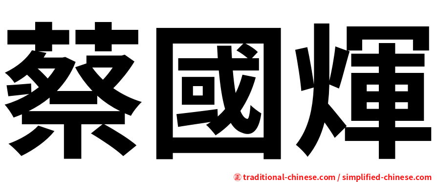 蔡國煇