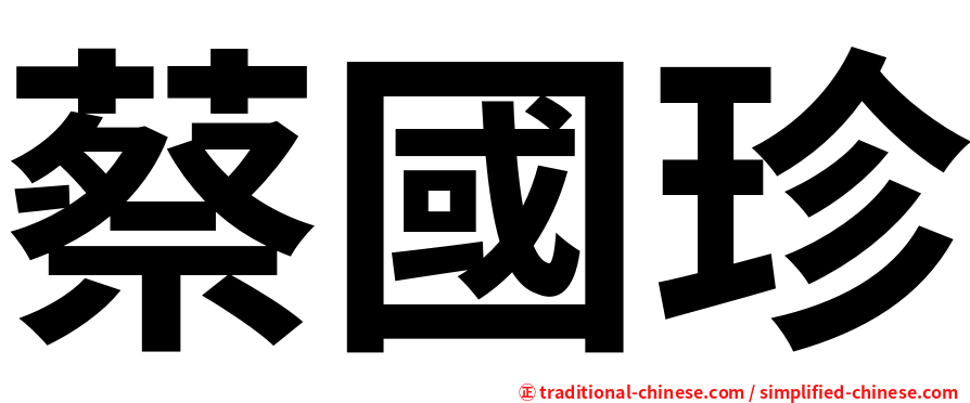 蔡國珍