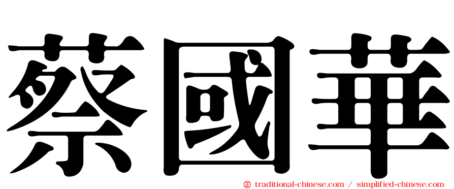 蔡國華