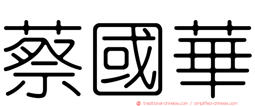 蔡國華