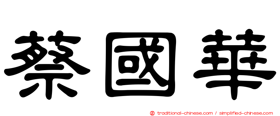 蔡國華