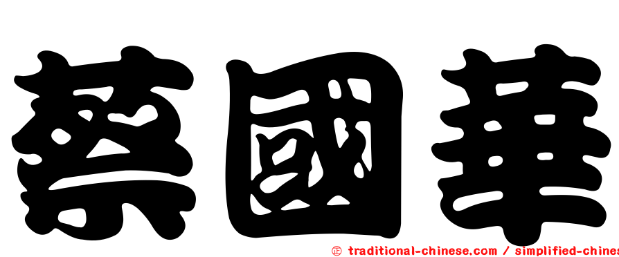 蔡國華