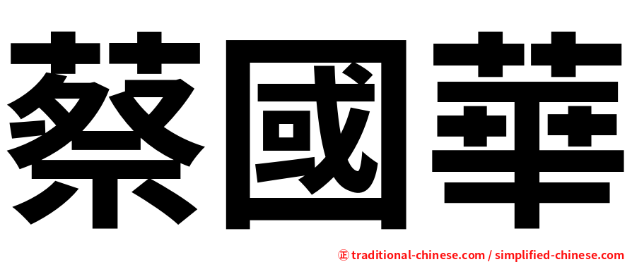 蔡國華