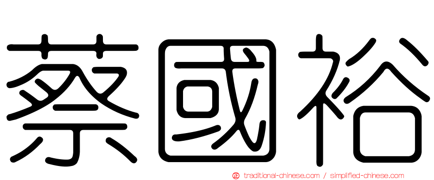 蔡國裕
