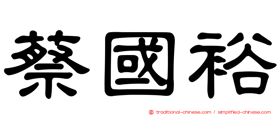 蔡國裕