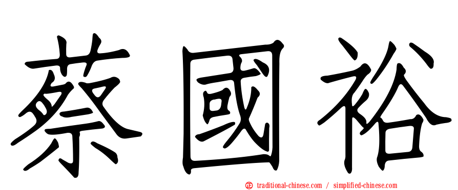 蔡國裕