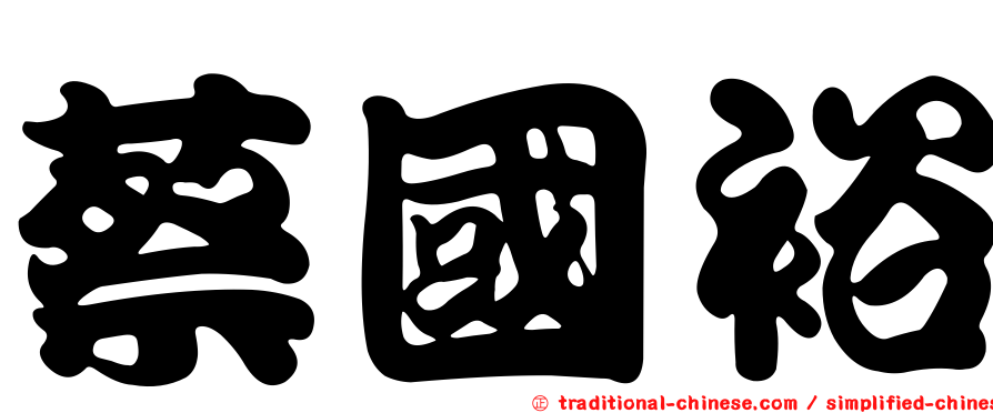 蔡國裕