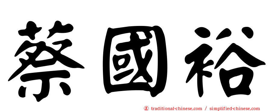 蔡國裕