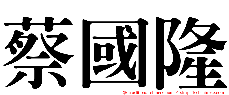 蔡國隆