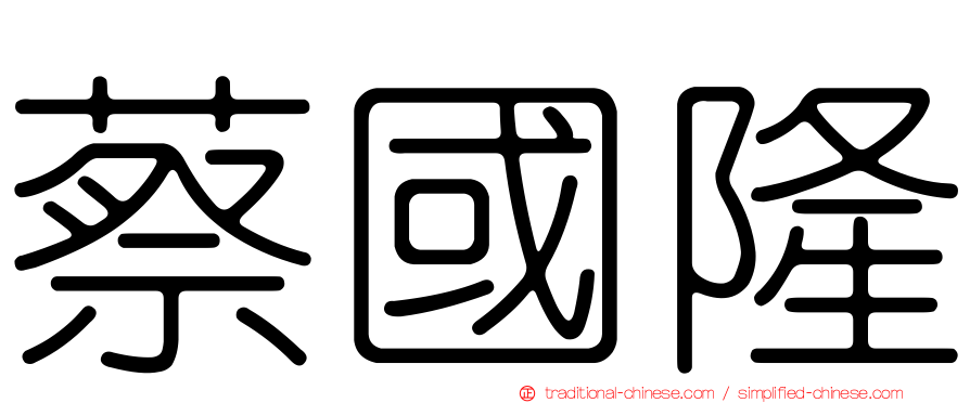 蔡國隆