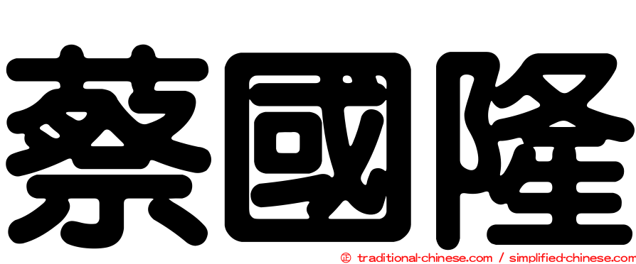 蔡國隆