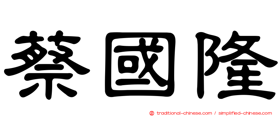 蔡國隆