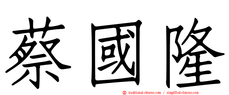 蔡國隆