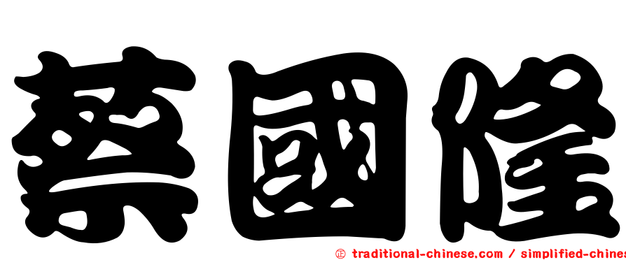蔡國隆